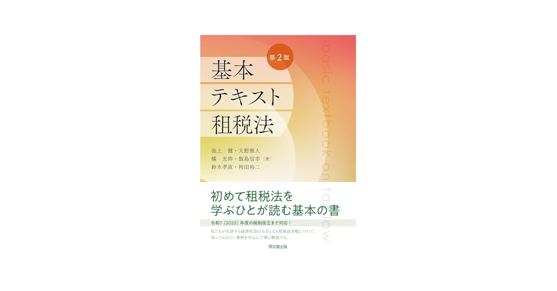 国際租税法 基礎体系編・税制防止制度編 国際租税法 基礎体系編 (佐藤正勝 基本テキストシリーズ) | 佐藤