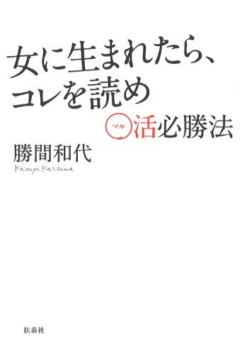 無料電子書籍アプリ 女に生まれたら、コレを読め ~○活必勝法~ (扶桑社BOOKS) バイ