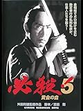 必殺!5黄金の血