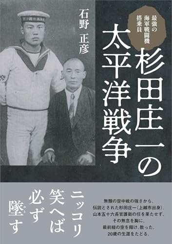 最強の海軍戦闘機搭乗員　杉田庄一の太平洋戦争