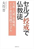 セルフ授戒で仏教徒: 五戒・八戒・菩薩戒、インド直伝実践マニュアル