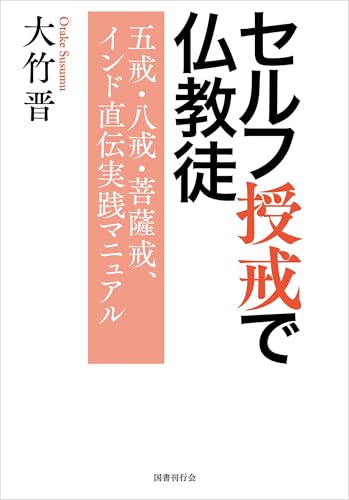 セルフ授戒で仏教徒: 五戒・八戒・菩薩戒、インド直伝実践マニュアル