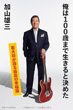 俺は100歳まで生きると決めた (新潮新書 1038)