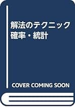 Amazon.co.jp: 解法のテクニック 矢野健太郎