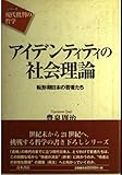 アイデンティティの社会理論 転形期日本の若者たち (シリーズ 現代批判の哲学)