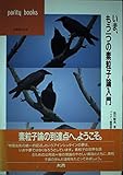 いま、もう一つの素粒子論入門 (パリティブックス)