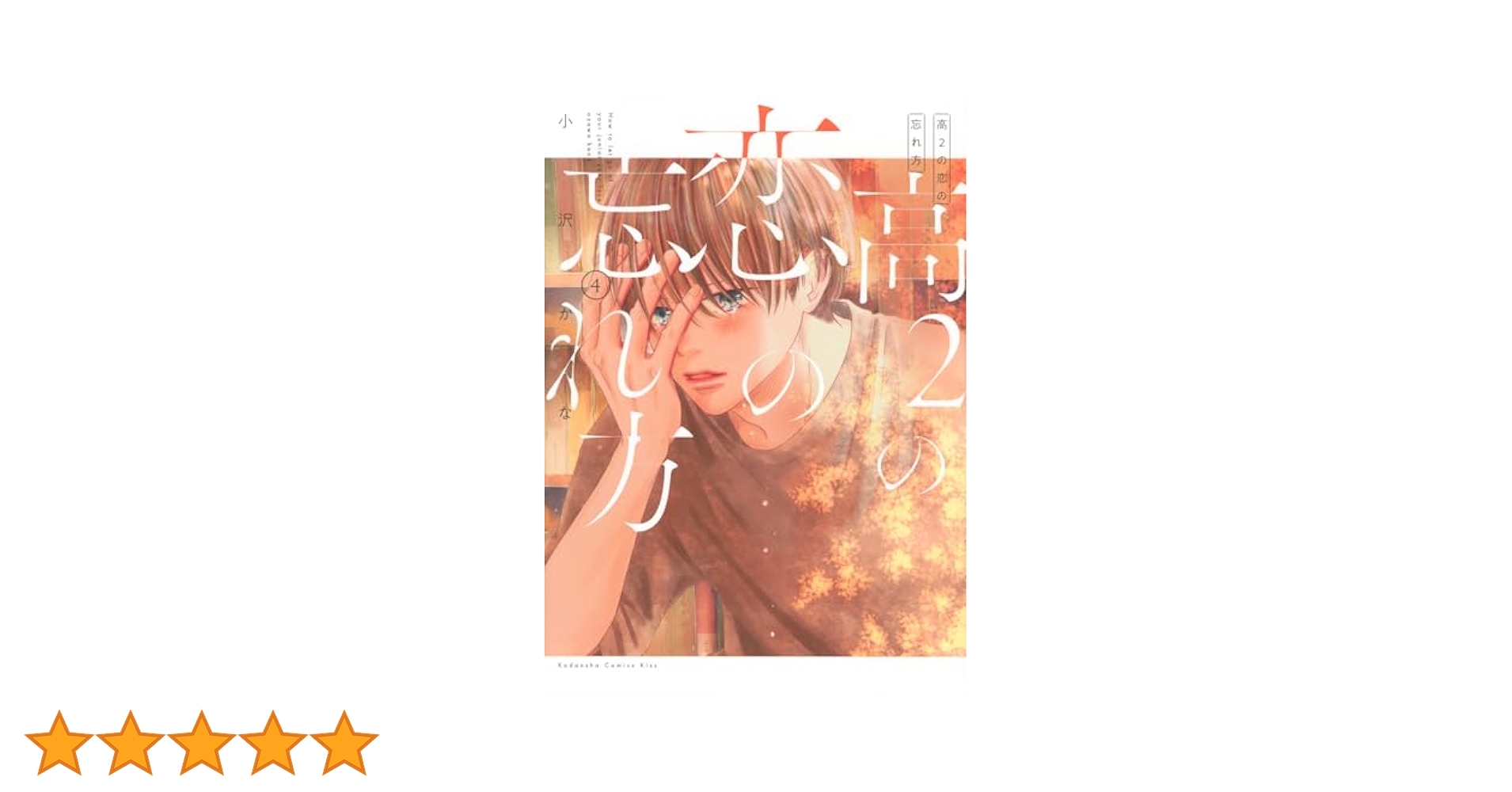 Amazon.co.jp: 高2の恋の忘れ方(4) (KC KISS) : 小沢 かな