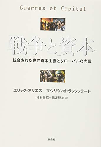 無料電子書籍 pdf 戦争と資本: 統合された世界資本主義とグローバルな内戦 バイ