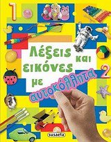Paperback lexeis kai eikones me autokollita [Greek] Book