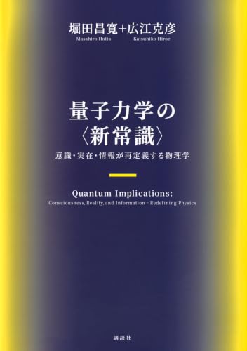 量子力学の〈新常識〉 意識・実在・情報が再定義する物理学 (KS物理専門書)