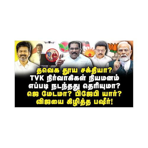 அம்பலப்பட்டு நிற்கும் விஜய்| வெளுத்து வாங்கிய Vallam Basheer| Journalist Anbu