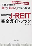 不動産投信で「儲け」と「副収入」を手に入れる! はじめてのJ-REIT完全ガイドブック