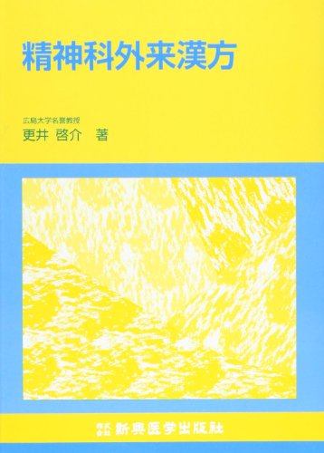 楽天 無料電子書籍 精神科外来漢方 バイ