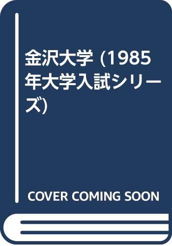 金沢大学 (1985年大学入試シリーズ)