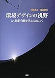 環境デザインの視野: 人・都市・自然を学ぶにあたって