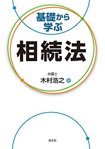 基礎から学ぶ相続法