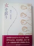 女を装う