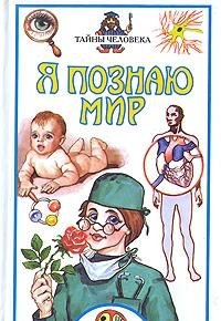 Hardcover Ya poznayu mir: Tayny cheloveka [Russian] Book