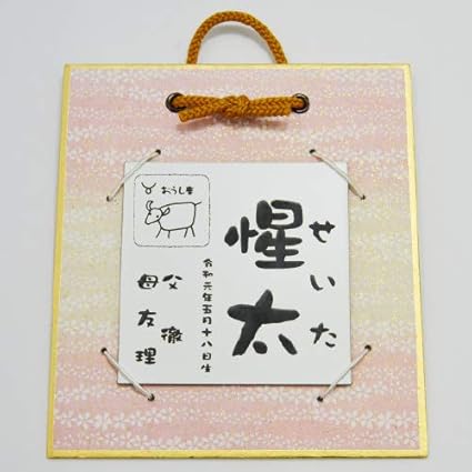 Amazon 命名額 赤ちゃん メモリアル 命名 アクリル製命名色紙掛 小 So 2 名入れ用品 ベビー マタニティ 通販