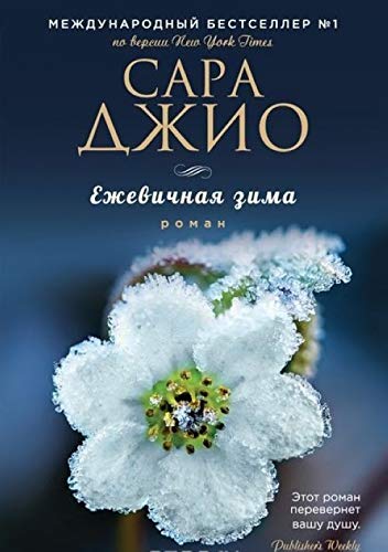 Ezhevichnaya zima [Russian] 569989215X Book Cover