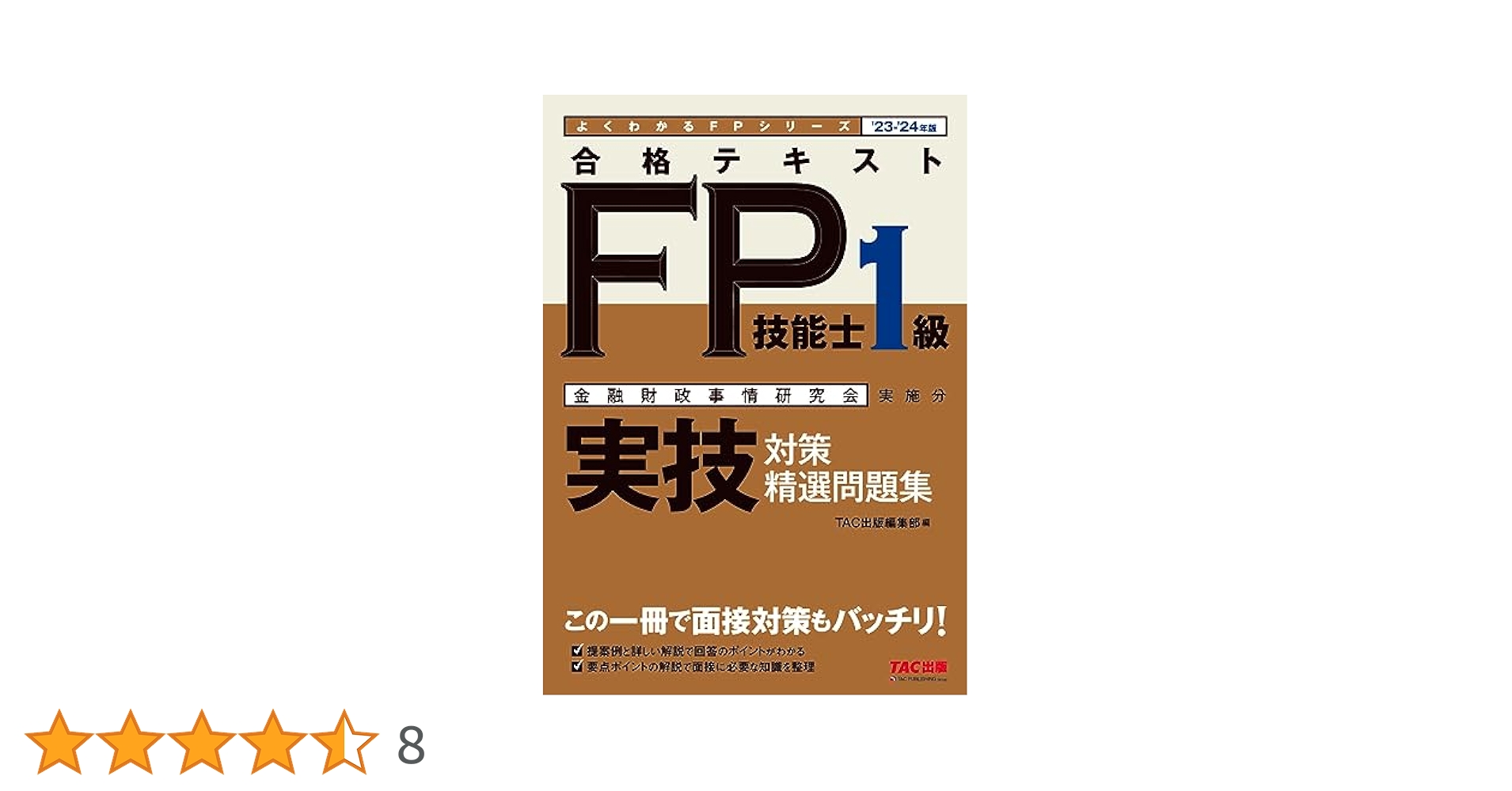 2022―2023年版 合格テキスト FP技能士1級  テキスト　問題集 合格テキスト FP技能士1級 (4) タックスプランニング 2022-2023
