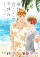 海の向こうの南の島で