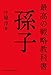 最高の戦略教科書 孫子 (日本経済新聞出版)