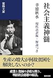 社会主義神髄: 現代語訳版・解説つき (蜜蜂文庫)