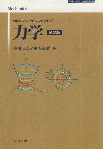 力学 第2版 (物理学スーパーラーニングシリーズ)