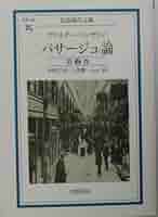 新品】パサージュ論 1～5 岩波文庫 帯付 ベンヤミン パサージュ論