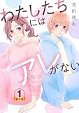 わたしたちにはアレがない 豪華版 【豪華版限定特典付き】 1巻 (Comic miw)