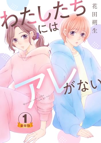 わたしたちにはアレがない 豪華版 【豪華版限定特典付き】 1巻 (Comic miw)