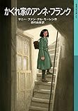 かくれ家のアンネ・フランク (岩波少年文庫)