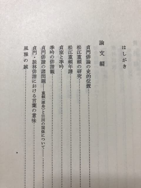 Amazon.co.jp: 俳諧史の諸問題／中村俊定／笠間書院／1970年初版