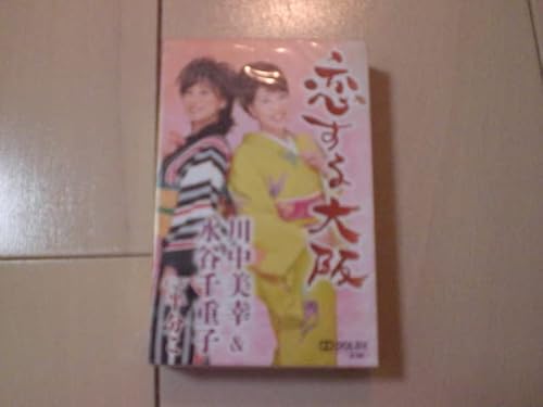 未開封 川中美幸/水谷千重子/恋する大阪未開封 川中美幸/水谷千重子/恋する大阪のサムネイル