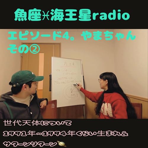 エピソード4。やまちゃんとおしゃべり回その② 世代天体。1991〜1994年生まれの星回りについて。
