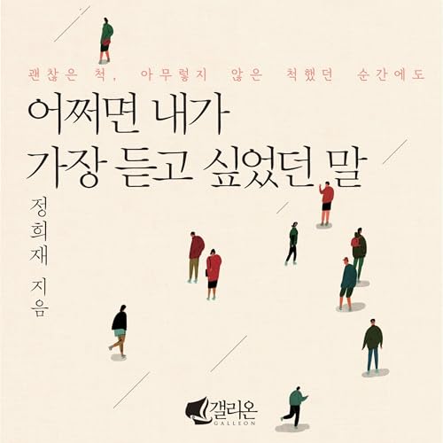 Page de couverture de 어쩌면 내가 가장 듣고 싶었던 말