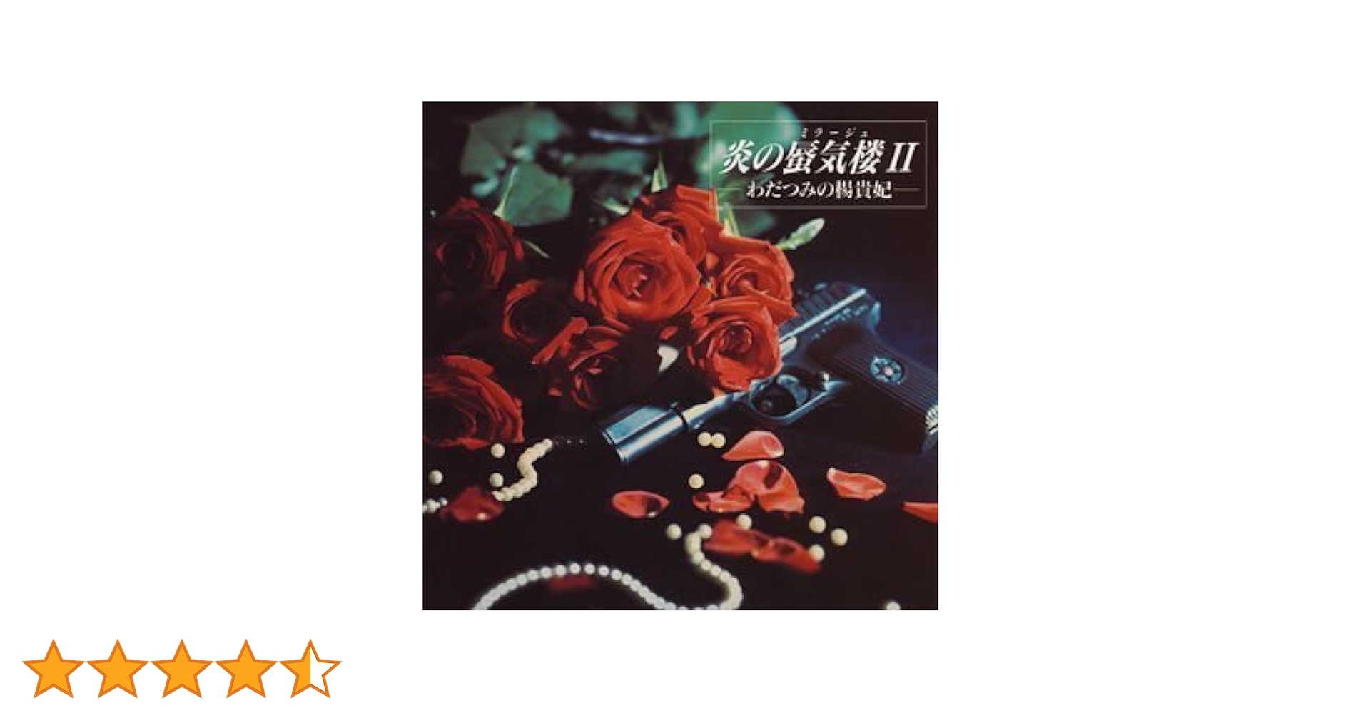 Amazon.co.jp: 「炎の蜃気楼(ミラージュ)2」~わだつみの楊貴妃