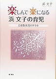 楽しんで楽になる! 浜文子の育児