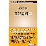 芸能界誕生（新潮新書）