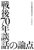 戦後70年談話の論点 (日本経済新聞出版)