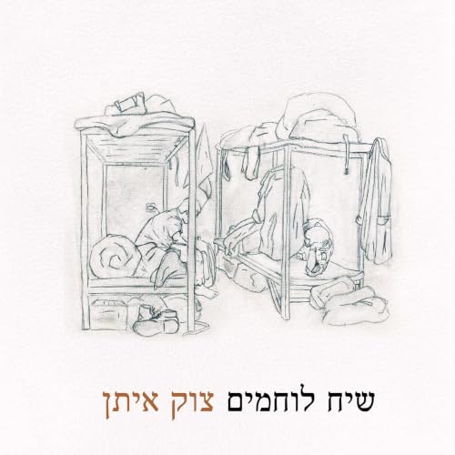 Diseño de la portada del título שיח לוחמים צוק איתן
