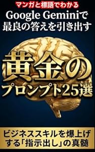 Learn Through Manga and Slogans Twenty Five Golden Prompts to Extract the Best Answers from Google Gemini: The Essence of Giving Instructions to Skyrocket Your Business Skills (Japanese Edition)