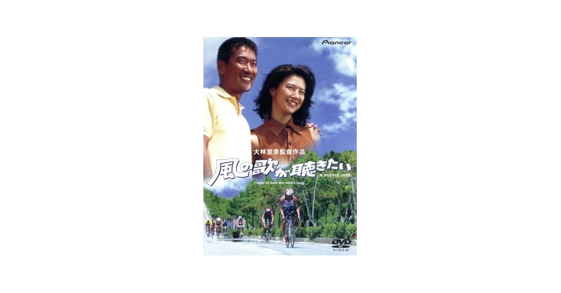 風の歌が聴きたい デラックス版 [DVD] 天宮良 (出演), 中江有里 (出演), 大林宣彦 (監督, 脚本) Amazon.co.jp: 風の歌が聴きたい デラックス版／天宮良,中江有里
