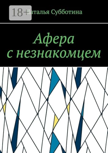Афера с незнакомцем (Russian Edition)