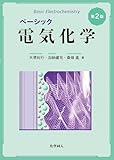 ベーシック電気化学 第2版