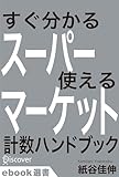 すぐ分かるスーパーマーケット使える計数ハンドブック (ディスカヴァーebook選書)