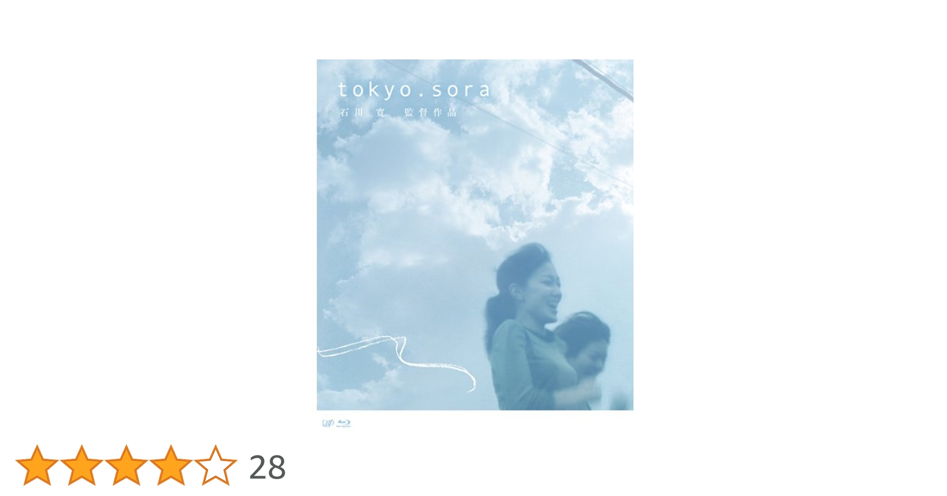 Amazon.co.jp: tokyo.sora [Blu-ray] : 板谷由夏, 井川 遥, 本上