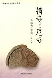 僧寺と尼寺 (帝塚山大学出版会叢書)