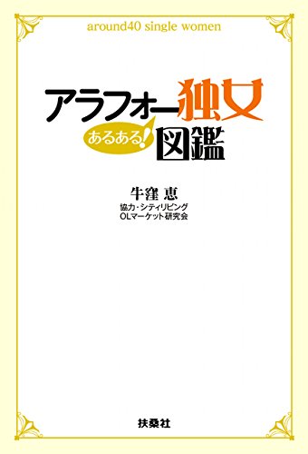 アラフォー独女あるある 図鑑 扶桑社ｂｏｏｋｓ 牛窪 恵 シティリビングｏｌマーケット研究会 社会学 Kindleストア Amazon